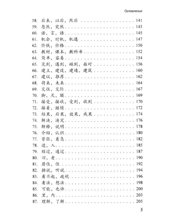 Китайские синонимы: просто о сложном. Справочник по употреблению с объяснениями и примерами: Учебное пособие