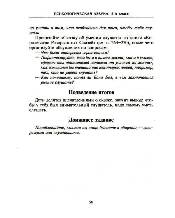 Психологическая азбука. Программа развивающих занятий в 4-м классе