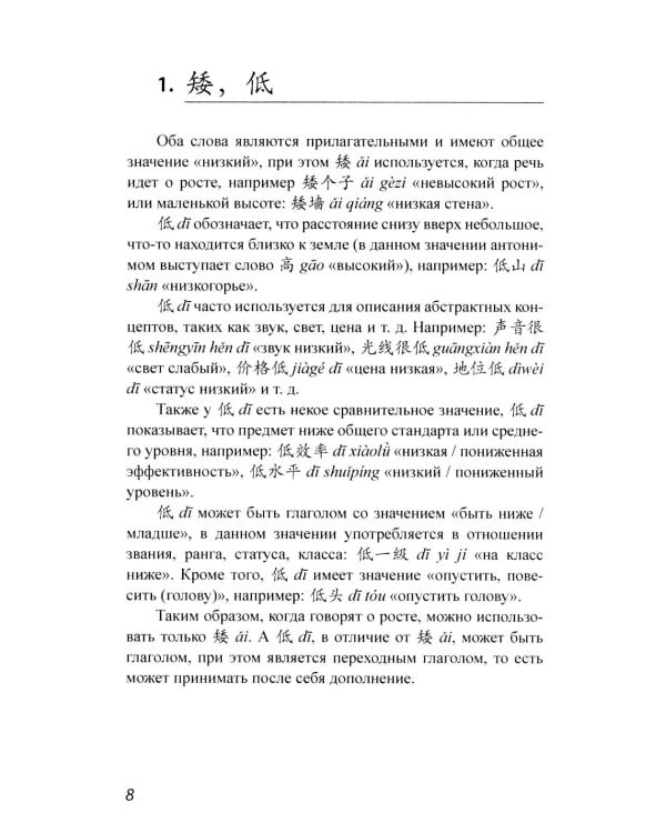 Китайские синонимы: просто о сложном. Справочник по употреблению с объяснениями и примерами: Учебное пособие