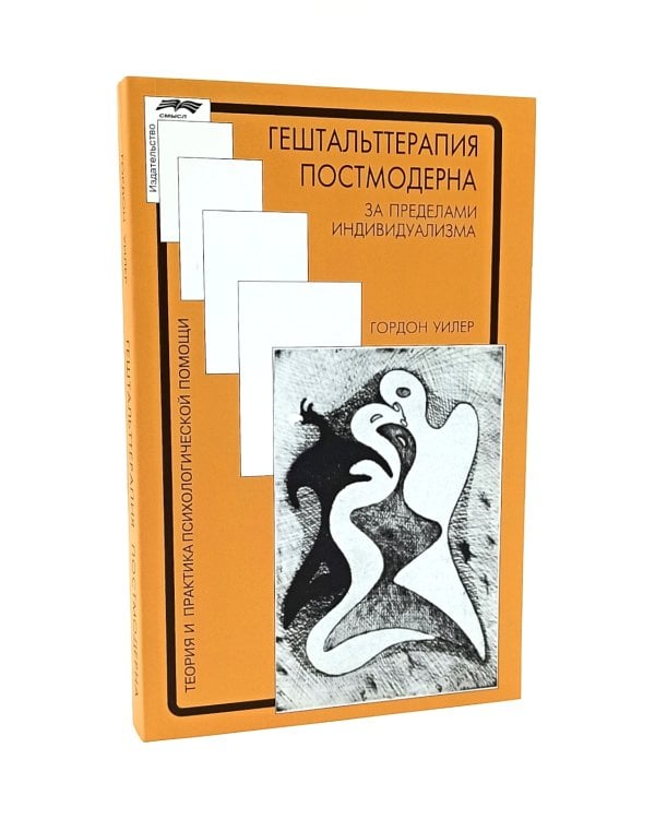 Гештальттерапия постмодерна: за пределами индивидуализма; Пересмотренный гештальт: новый подход к контакту и сопротивлению (комплект из 2-х книг)
