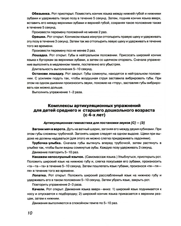 Учим ребенка говорить: игры и упражнения для выработки правильного произношения всех звуков речи