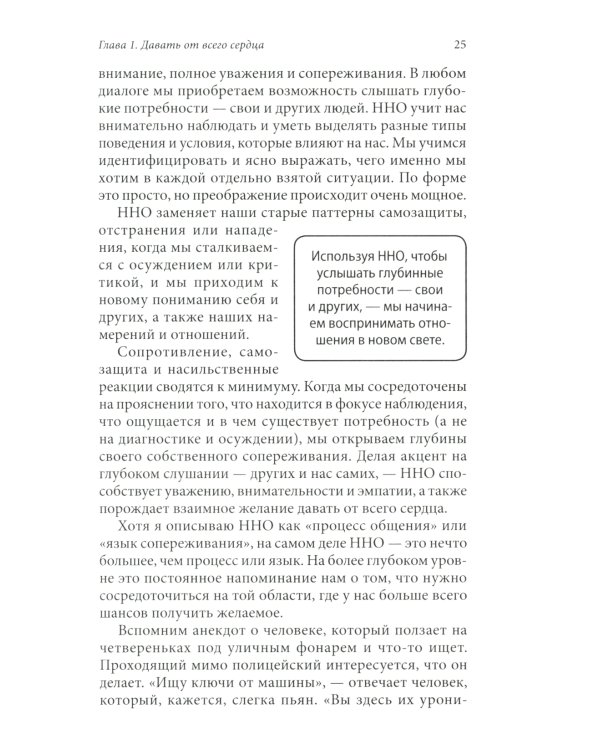 Язык жизни. Ненасильственное общение