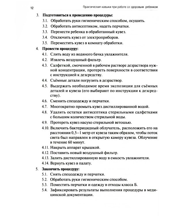 Практические навыки при работе со здоровым ребенком: методическое пособие