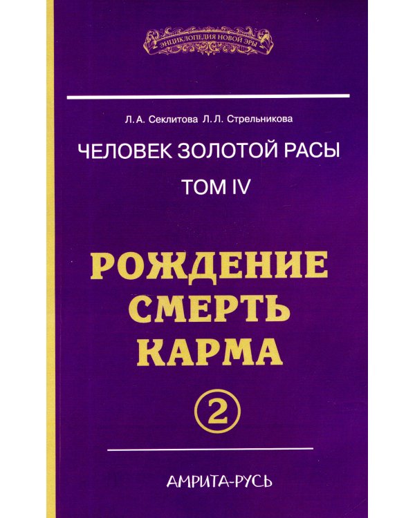 Человек золотой расы. Рождение. Смерть. Карма. Книга 4. Часть 2