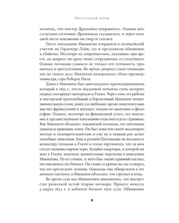 Преступный разум: Судебный психиатр о маньяках, психопатах, убийцах и природе насилия