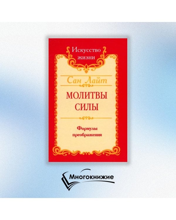 Молитвы силы. Формулы преображения