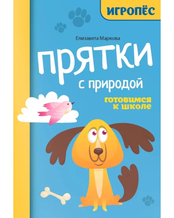 Прятки с природой: готовимся к школе