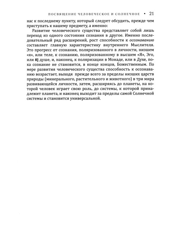 Посвящение человеческое и солнечное = Initiation, human and solar. 3-е изд