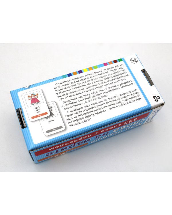 Мои первые слова на иврите. 333 карточки для запоминания. Тематические карточки