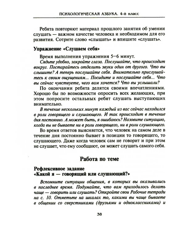 Психологическая азбука. Программа развивающих занятий в 4-м классе