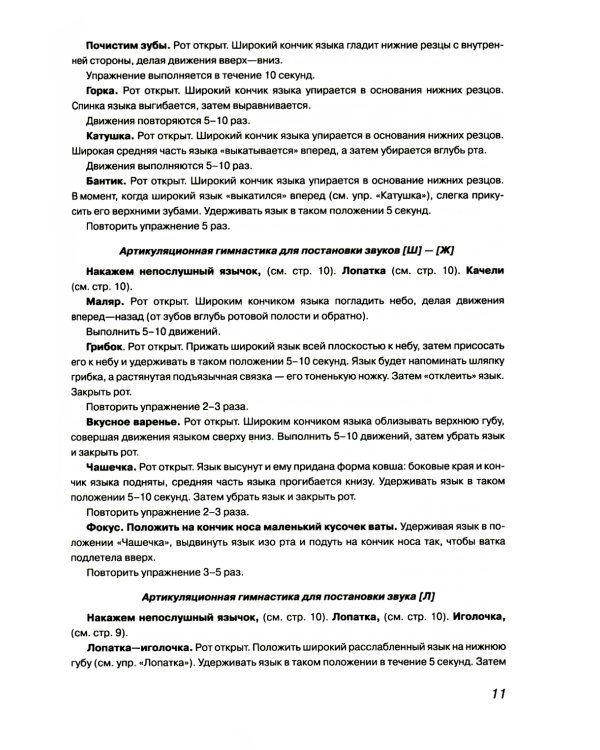 Учим ребенка говорить: игры и упражнения для выработки правильного произношения всех звуков речи