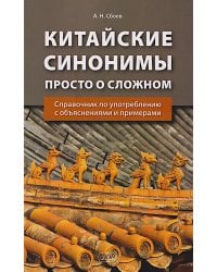 Китайские синонимы: просто о сложном. Справочник по употреблению с объяснениями и примерами: Учебное пособие