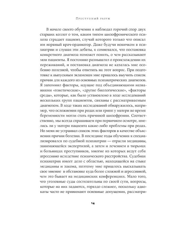Преступный разум: Судебный психиатр о маньяках, психопатах, убийцах и природе насилия