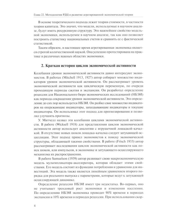 Справочное руководство по макроэкономике: В 5 кн. Кн. 4. Модели экономического роста и краткосрочных колебаний