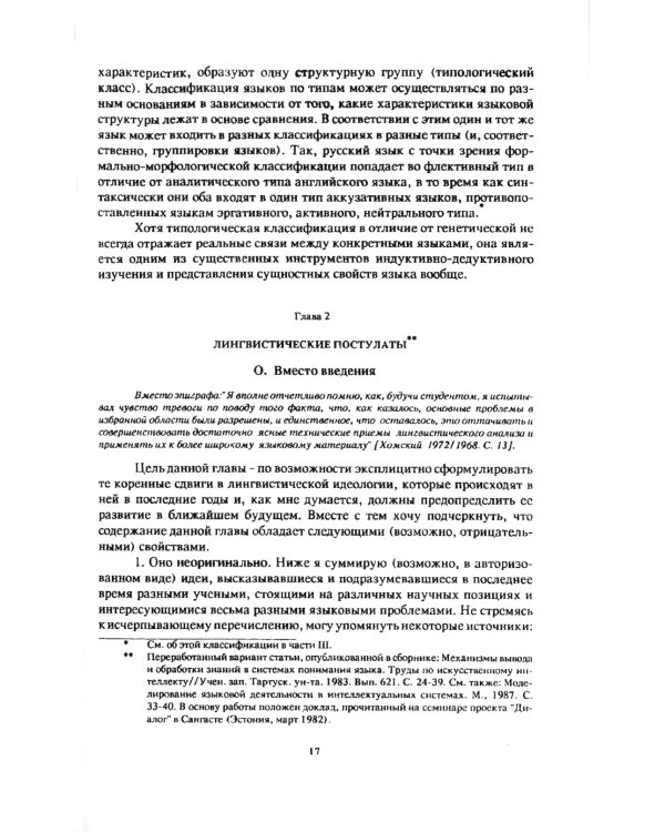 Очерки по общим и прикладным вопросам языкознания: Универсальное, типовое и специфичное в языке