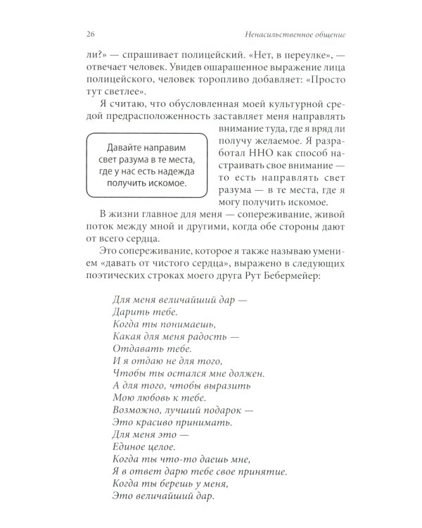 Язык жизни. Ненасильственное общение