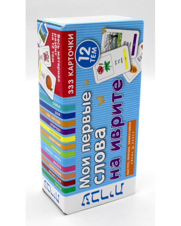 Мои первые слова на иврите. 333 карточки для запоминания. Тематические карточки