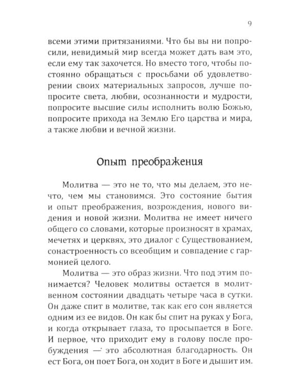 Молитвы силы. Формулы преображения