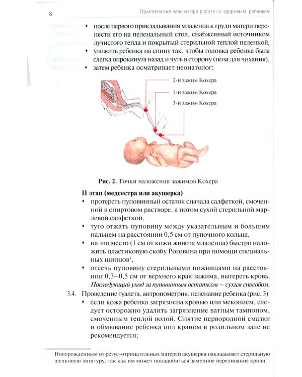 Практические навыки при работе со здоровым ребенком: методическое пособие