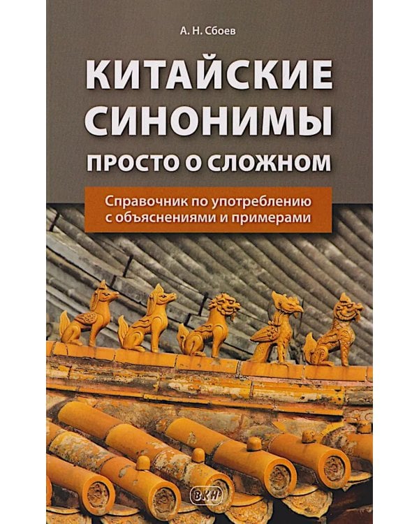Китайские синонимы: просто о сложном. Справочник по употреблению с объяснениями и примерами: Учебное пособие