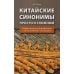 Китайские синонимы: просто о сложном. Справочник по употреблению с объяснениями и примерами: Учебное пособие