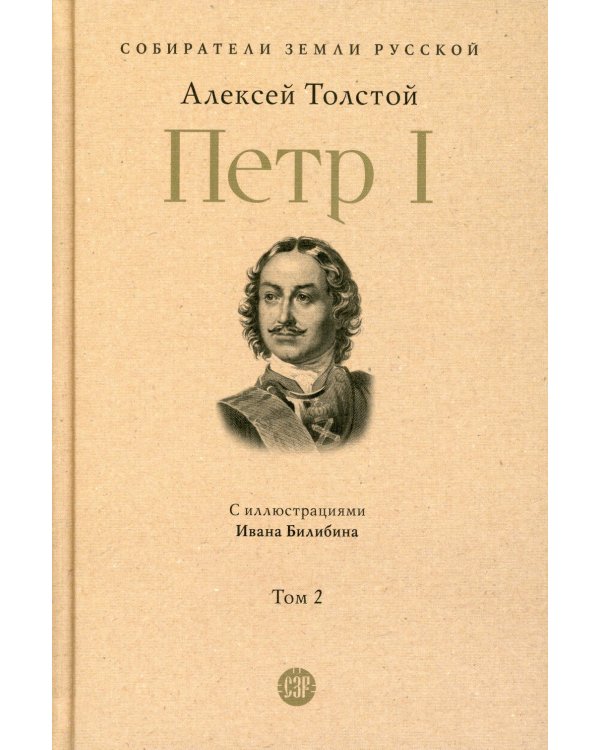 Петр I.Т.2