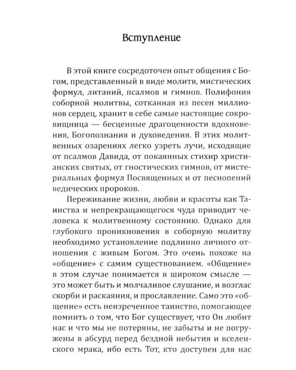 Молитвы силы. Формулы преображения