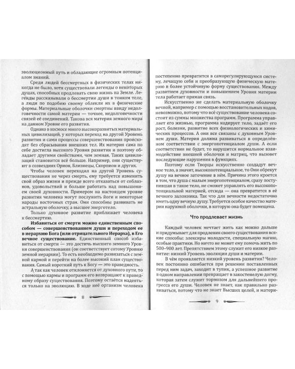 Человек золотой расы. Рождение. Смерть. Карма. Книга 4. Часть 2