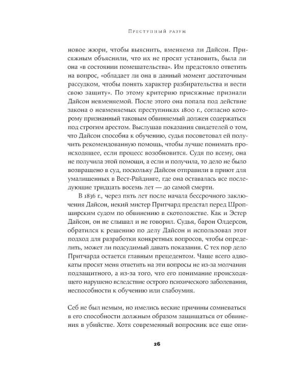 Преступный разум: Судебный психиатр о маньяках, психопатах, убийцах и природе насилия