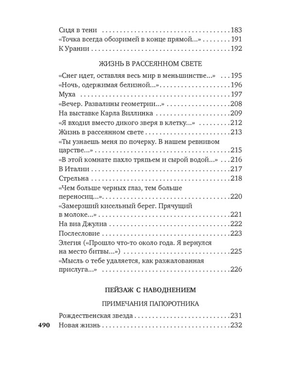 Урания. Пейзаж с наводнением: стихотворения