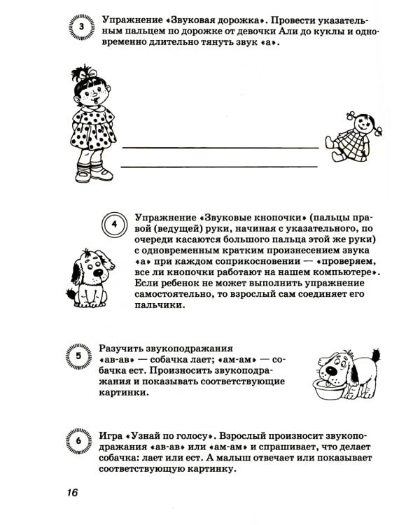 Учим ребенка говорить: игры и упражнения для выработки правильного произношения всех звуков речи