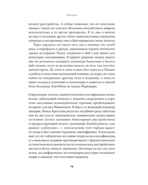 Преступный разум: Судебный психиатр о маньяках, психопатах, убийцах и природе насилия