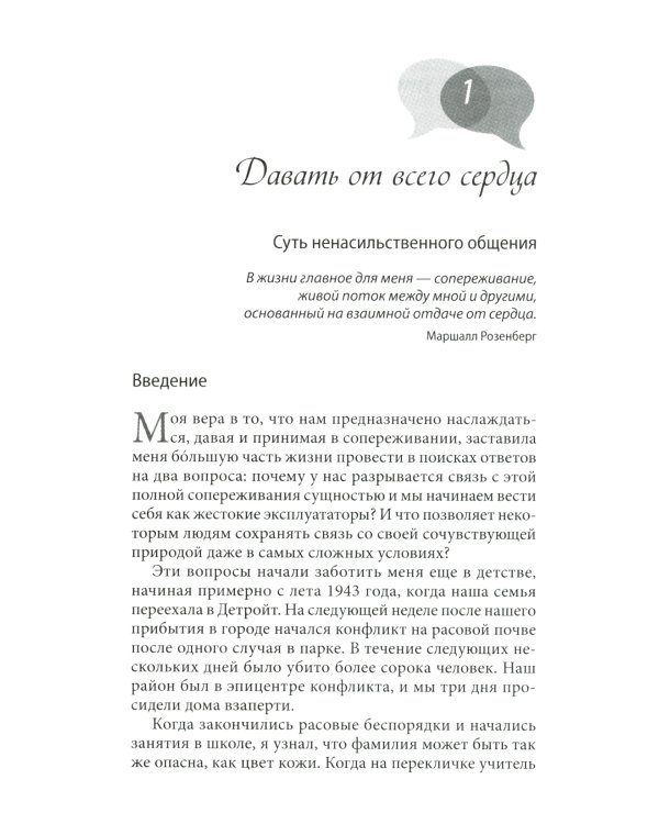 Язык жизни. Ненасильственное общение