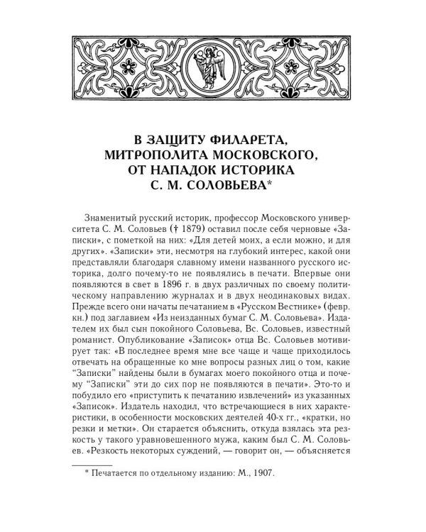 Великий и в малом.... Исследования по истории Русской Церкви и развития русской церковно-исторической науки. 2-е изд., испр