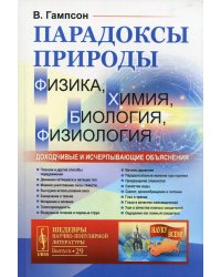 Парадоксы природы (физика, химия, биология, физиология): Доходчивые и исчерпывающие объяснения