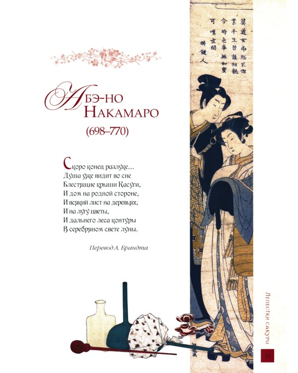 Лепестки сакуры. Цветы в японской живописи и поэзии