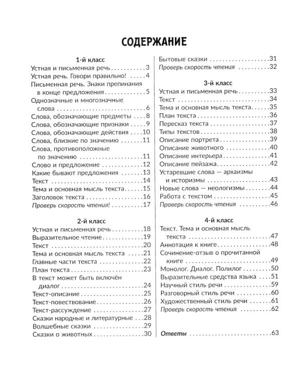 Упражнения для закрепления навыков правильного и быстрого чтения с примерами, подсказками и проверкой скорости чтения. 1-4 кл