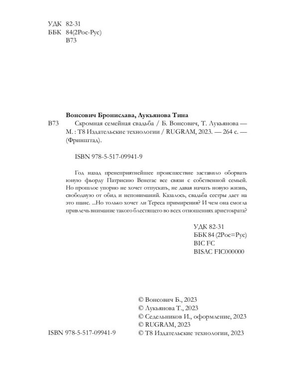 Скромная семейная свадьба