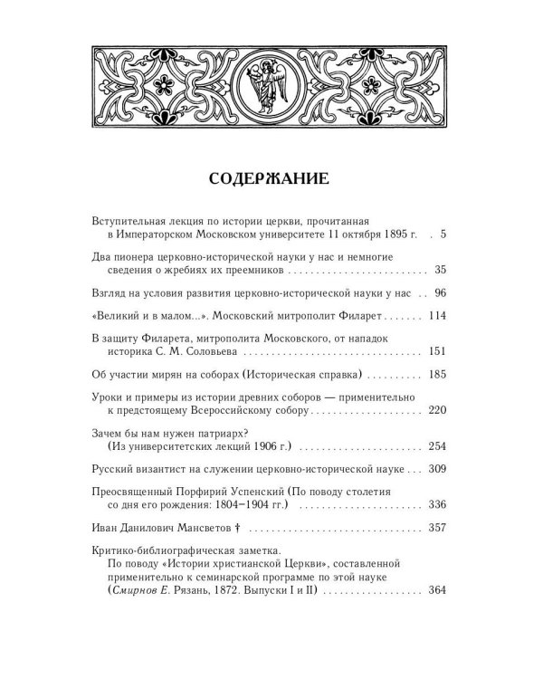 Великий и в малом.... Исследования по истории Русской Церкви и развития русской церковно-исторической науки. 2-е изд., испр