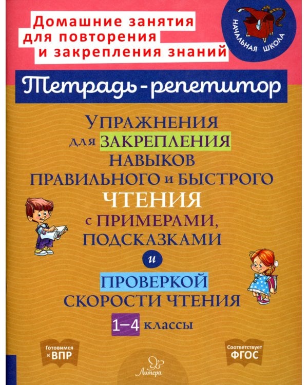 Упражнения для закрепления навыков правильного и быстрого чтения с примерами, подсказками и проверкой скорости чтения. 1-4 кл