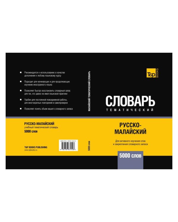 Русско-малайский тематический словарь. 5000 слов