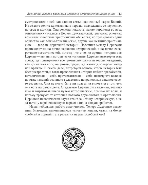 Великий и в малом.... Исследования по истории Русской Церкви и развития русской церковно-исторической науки. 2-е изд., испр