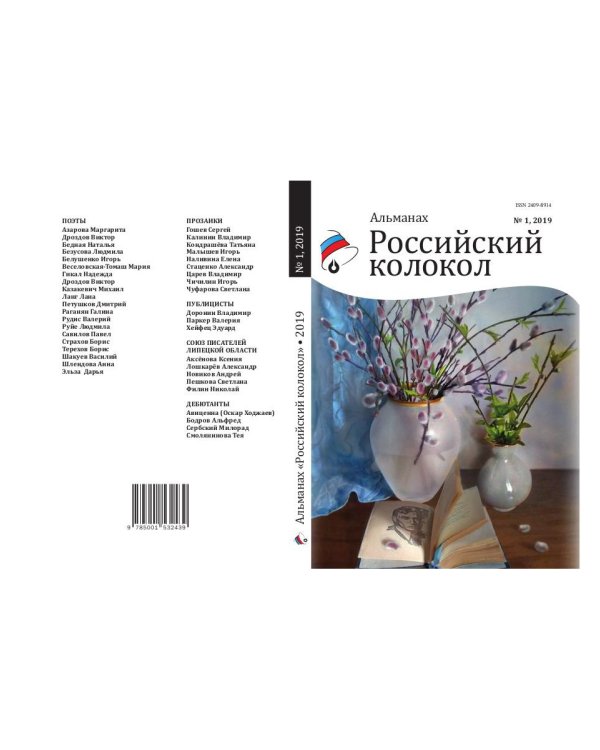 Российский колокол. Альманах. Выпуск № 1, 2019