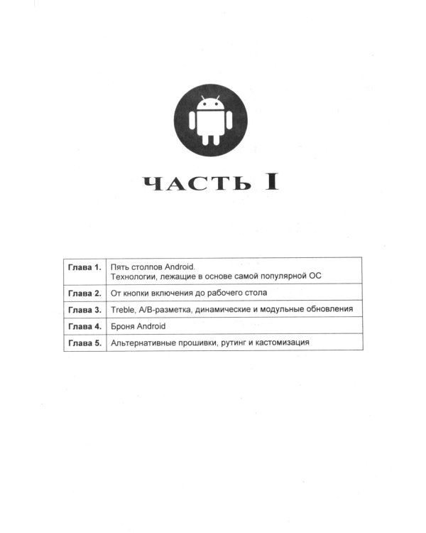 Глазами хакера. Android глазами хакера. 2-е изд., перераб.и доп