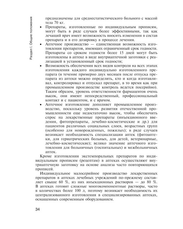 Фармацевтическая технология. Технология лекарственных форм: Учебник