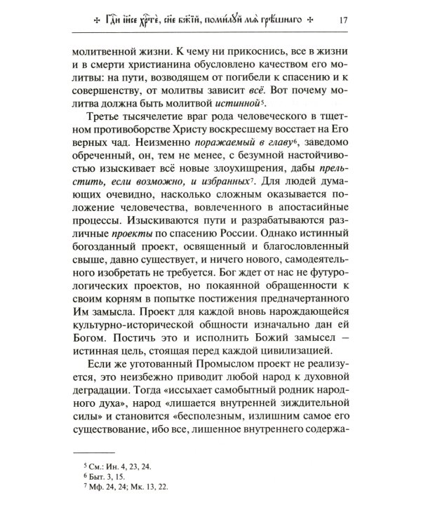 Меч воина. Внутренний подвиг мирянина и инока. 4-е изд