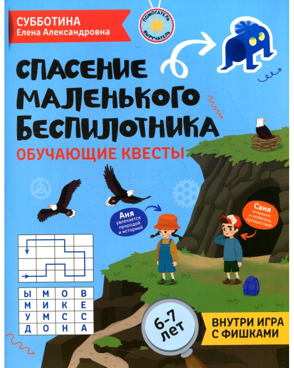 Спасение маленького беспилотника: обучающие квесты: 6-7 лет