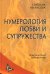 Нумерология любви и супружества. Практический справочник