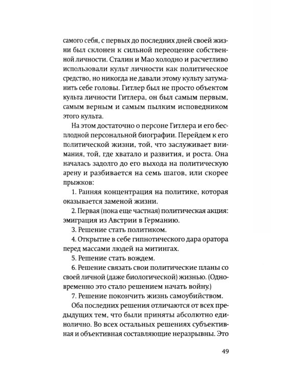 Некто Гитлер: Политика преступления. 4-е изд