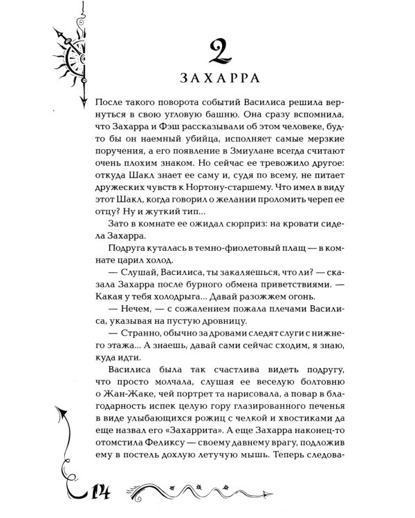 Часодеи. 6. Часовая битва